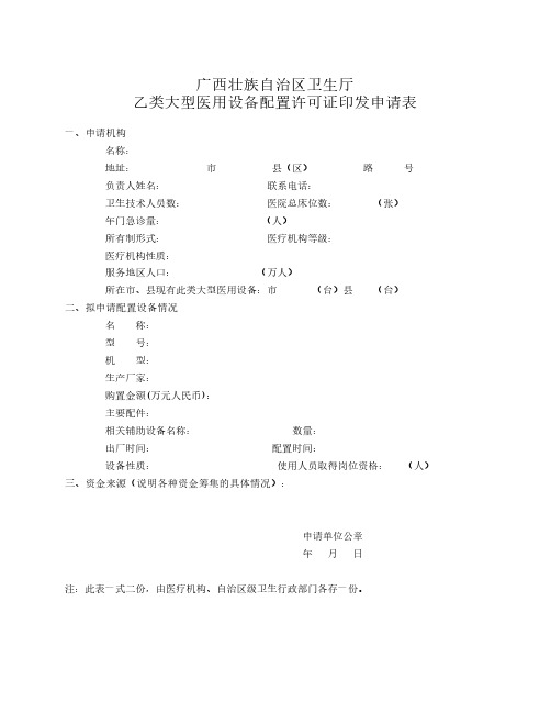 06-2乙类大型医用设备配置许可证印发申请表及示范文本