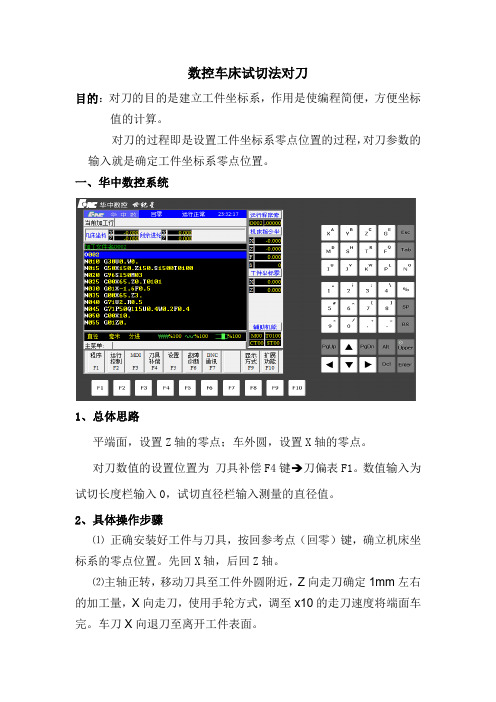华中数控车床试切法对刀