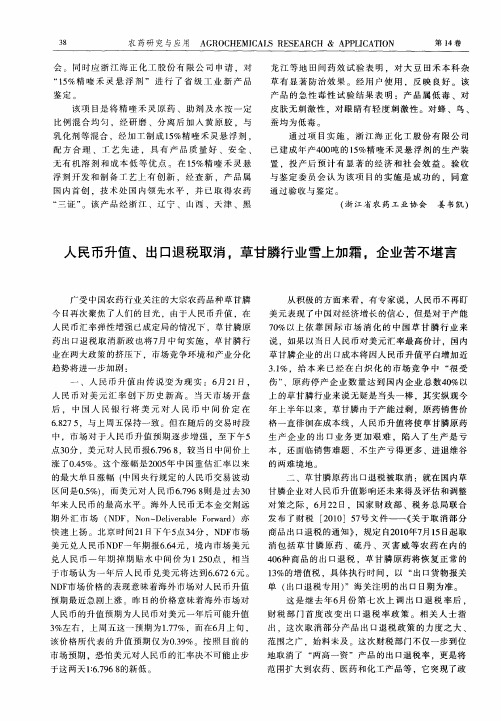 人民币升值、出口退税取消,草甘膦行业雪上加霜,企业苦不堪言