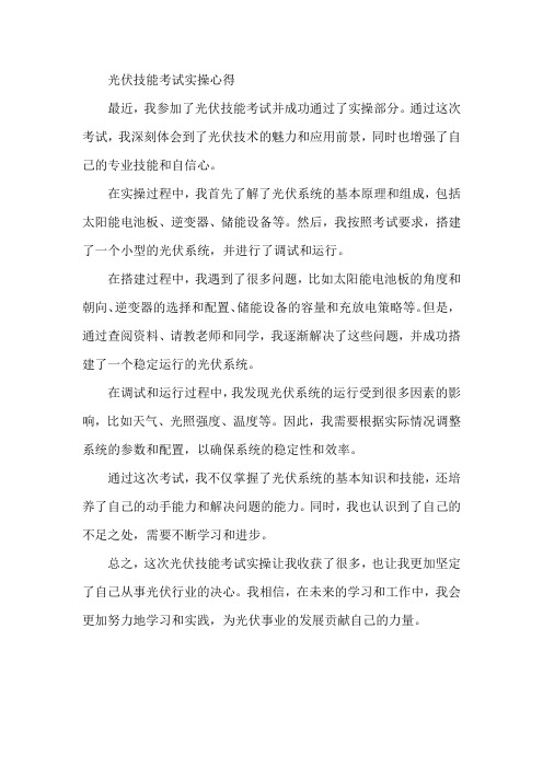 光伏技能考试实操心得