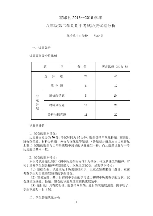 八年级第二学期期中考试历史试卷分析.