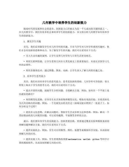 几何教学中培养学生的创新能力