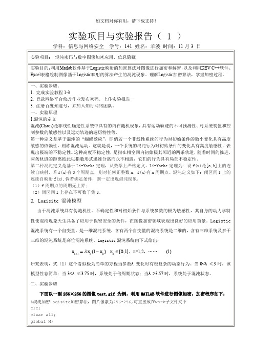 混沌密码与数字图像加密应用