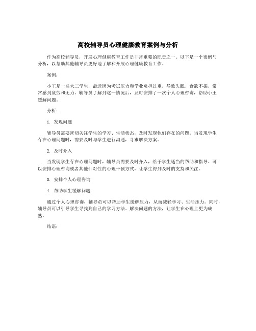 高校辅导员心理健康教育案例与分析