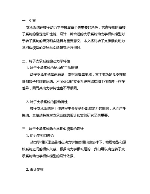 转子—支承系统动力学相似模型设计与实验研究