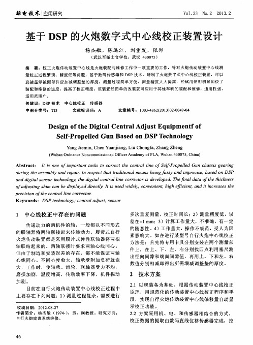 基于DSP的火炮数字式中心线校正装置设计