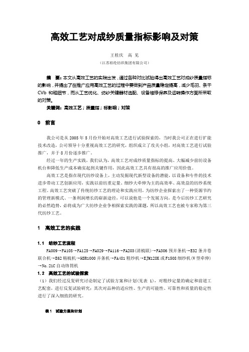 高效工艺对成纱质量指标影响及对策