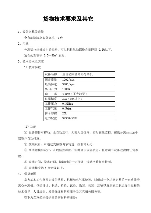 货物技术要求及其它