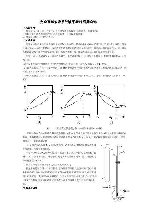 完全互溶双液系气液平衡相图的绘制实验报告