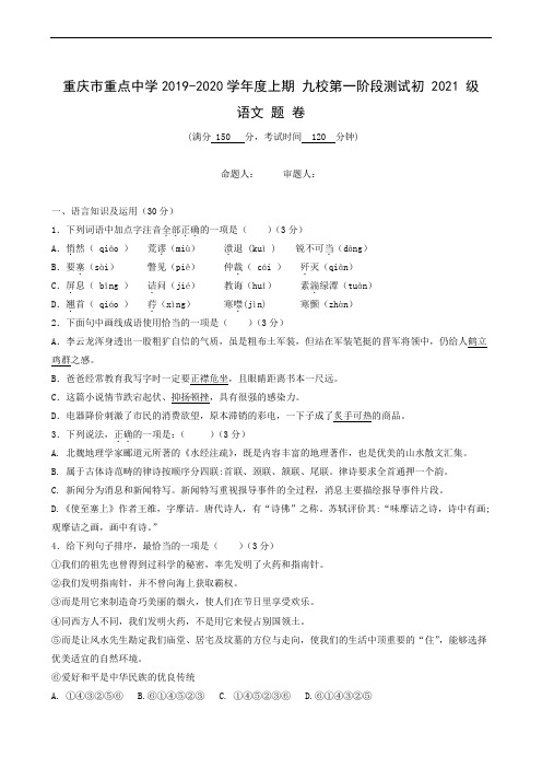 重庆市重点中学(江津二中、支坪中学等九校)2019-2020学年八年级上学期第一次阶段考试语文试题