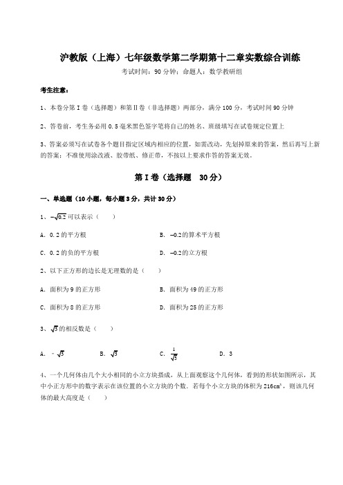 2021-2022学年最新沪教版(上海)七年级数学第二学期第十二章实数综合训练试题(含详解)