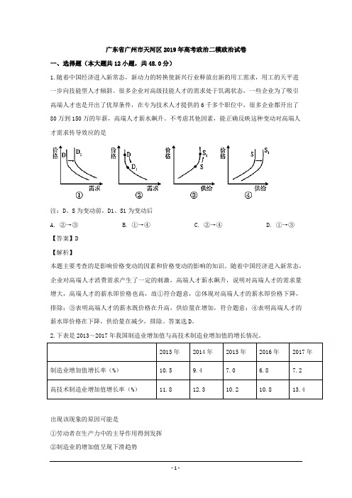 广东省广州市天河区2019届高三第二次毕业班综合测试文综政治试题 Word版含解析