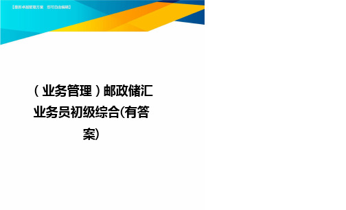 {业务管理}邮政储汇业务员初级综合(有答案)