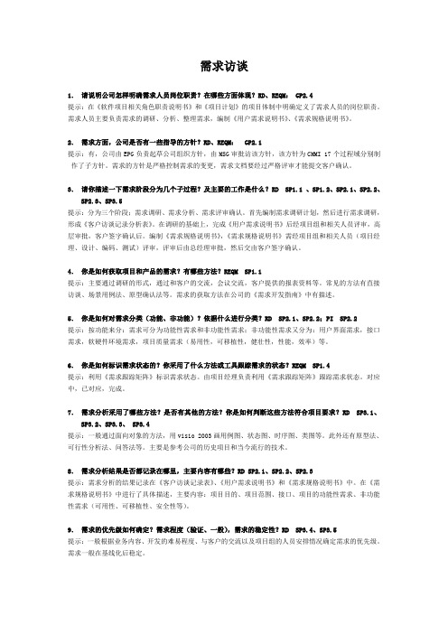 CMMI_需求访谈问题及答案