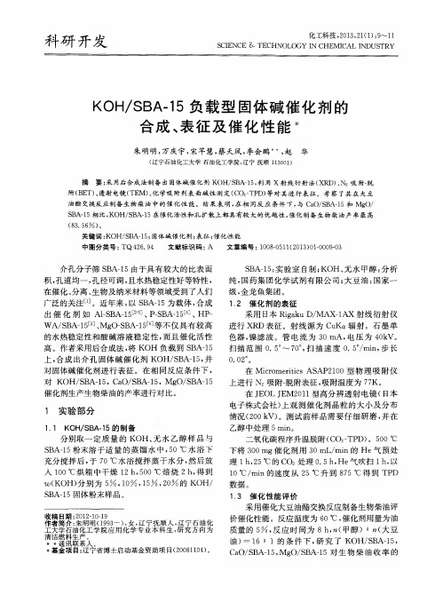 KOH／SBA-15负载型固体碱催化剂的合成、表征及催化性能