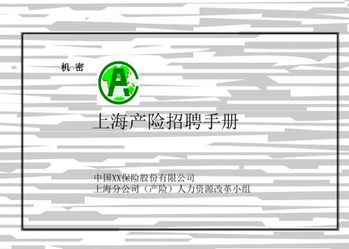 人力资源--平安上海分公司(产险)招聘手册(试行)(PPT 76页)