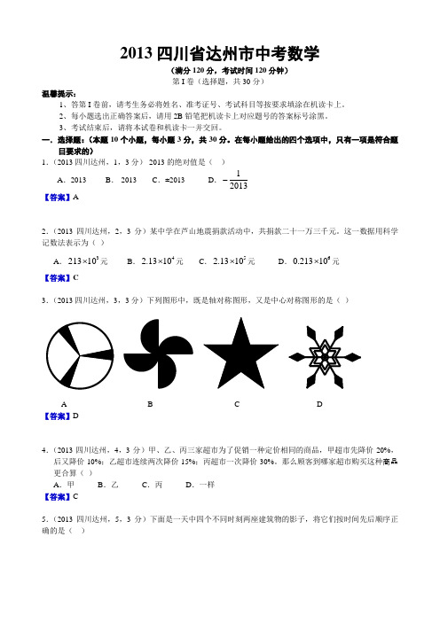 2013四川达州中考数学