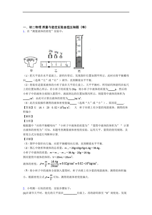 【精选】八年级物理上册质量与密度实验易错题(Word版 含答案)