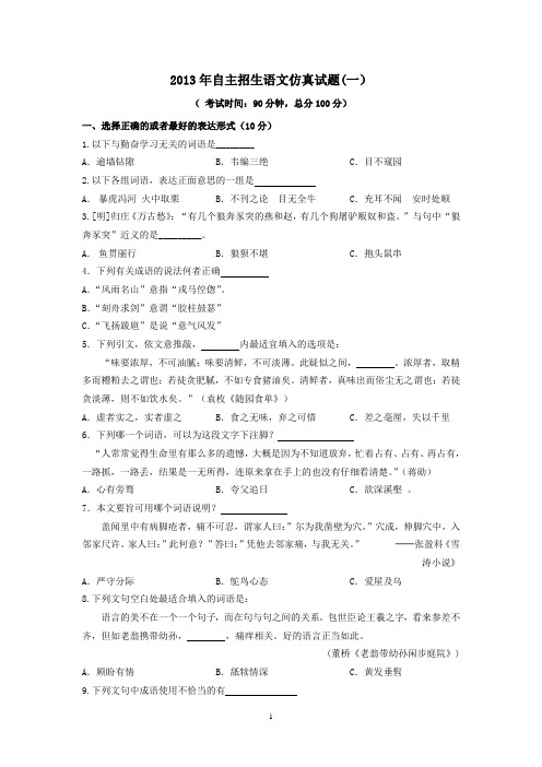 2013年自主招生语文仿真试题