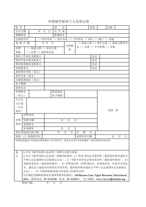 中国留学新西兰人员登记表
