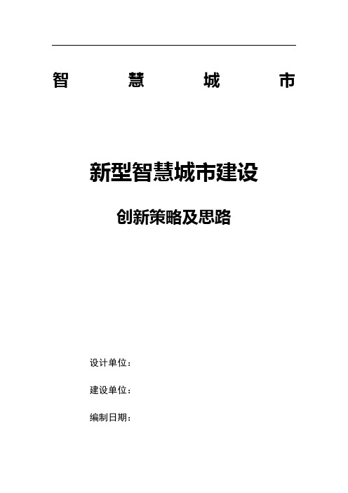 智慧城市-新型智慧城市建设创新策略和思路