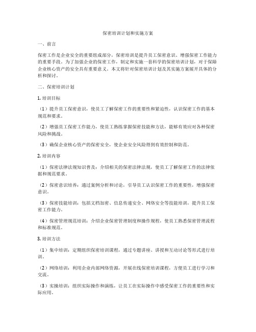 保密培训计划和实施方案