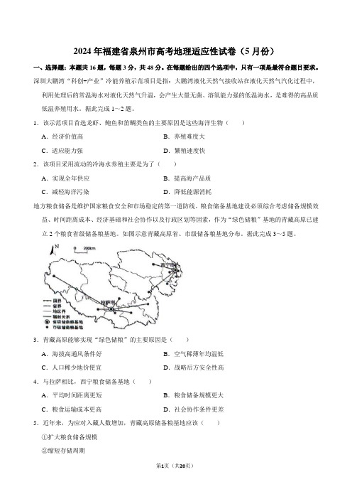 2024年福建省泉州市高考地理适应性试卷(5月份)