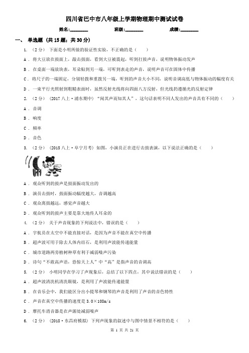 四川省巴中市八年级上学期物理期中测试试卷