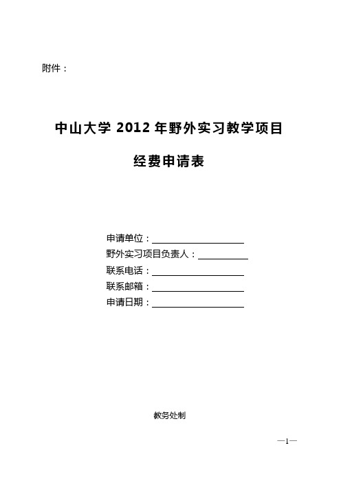 中山大学 2野外实习教学项目经费申请