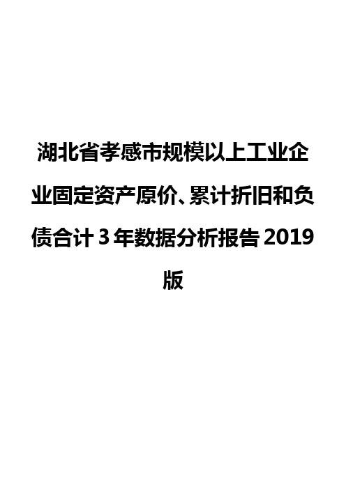 湖北省孝感市规模以上工业企业固定资产原价、累计折旧和负债合计3年数据分析报告2019版