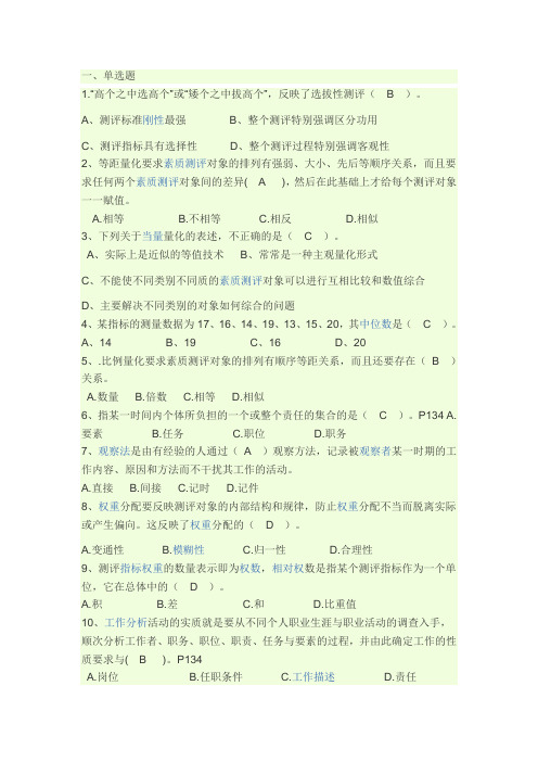 人员素质测评试题及答案