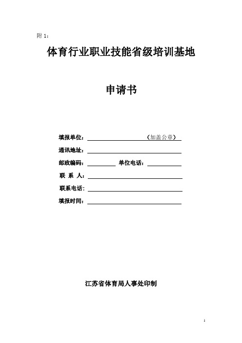 体育行业职业技能省级培训基地申请书