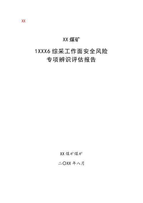 煤矿综采工作面安全风险辨识评估报告