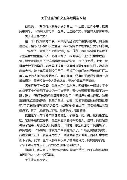 关于让座的作文五年级精选5篇