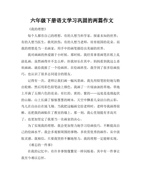 六年级下册语文学习巩固的两篇作文