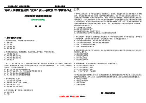 吉林大学智慧树知到“法学”吉大-物权法20春离线作业二答案网课测试题答案卷2