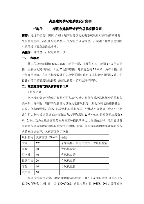 高层建筑供配电系统设计实例.