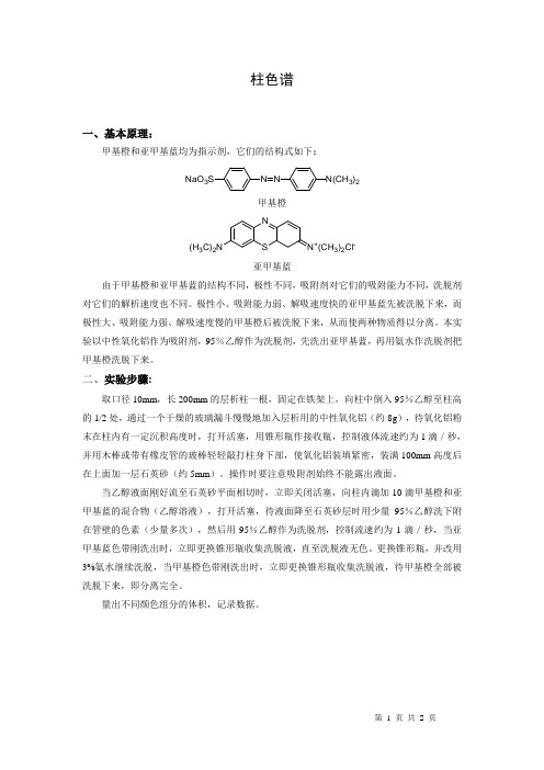 中学生奥赛化学实验培训-柱色谱