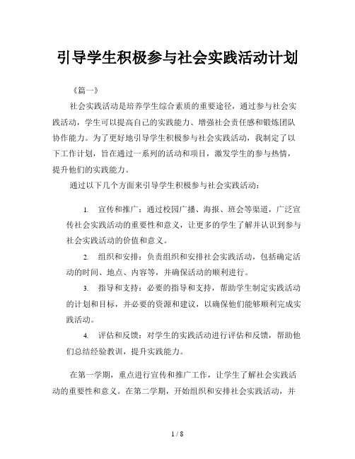 引导学生积极参与社会实践活动计划