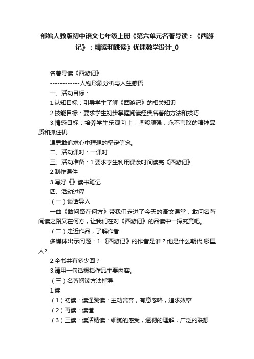 部编人教版初中语文七年级上册《第六单元名著导读：《西游记》：精读和跳读》优课教学设计_0