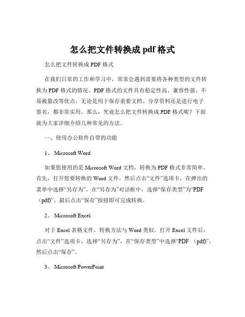 怎么把文件转换成pdf格式