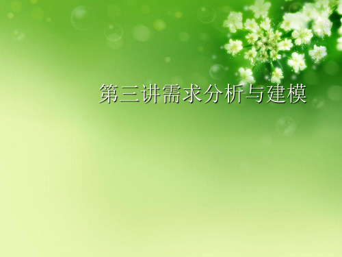 第三讲需求分析与建模优秀课件