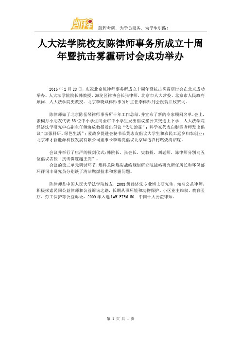 人大法学院校友陈律师事务所成立十周年暨抗击雾霾研讨会成功举办