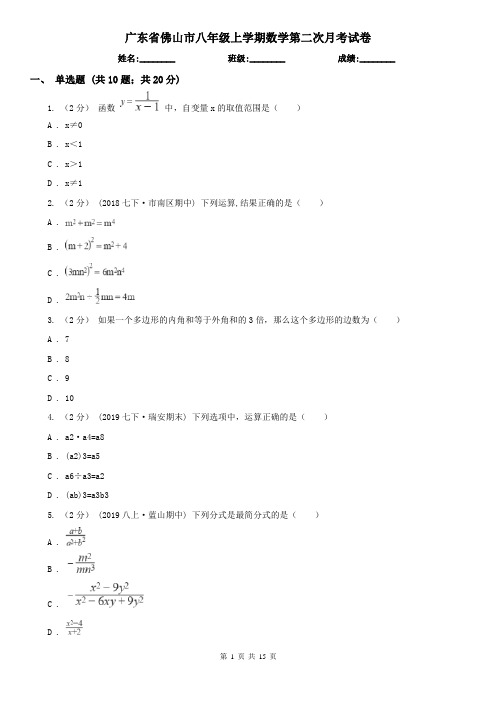 广东省佛山市八年级上学期数学第二次月考试卷