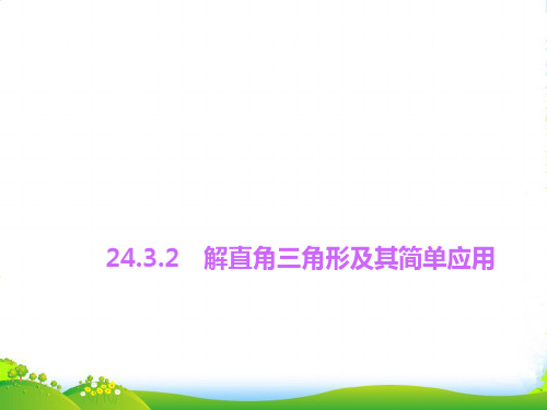 华师大九年级数学上册《解直角三角形及其简单应用》课件