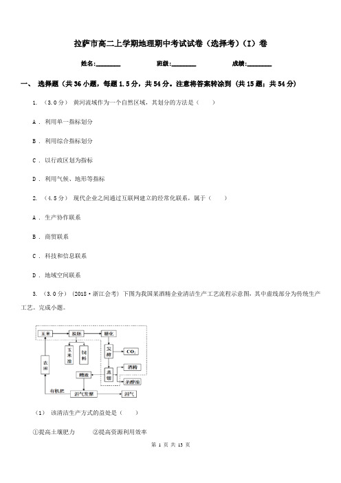 拉萨市高二上学期地理期中考试试卷(选择考)(I)卷