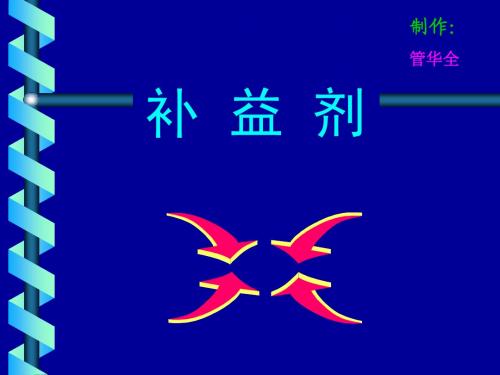 08补益剂