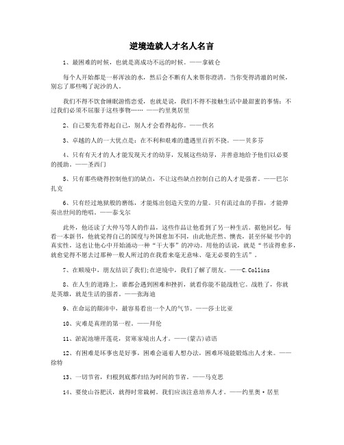 逆境造就人才名人名言