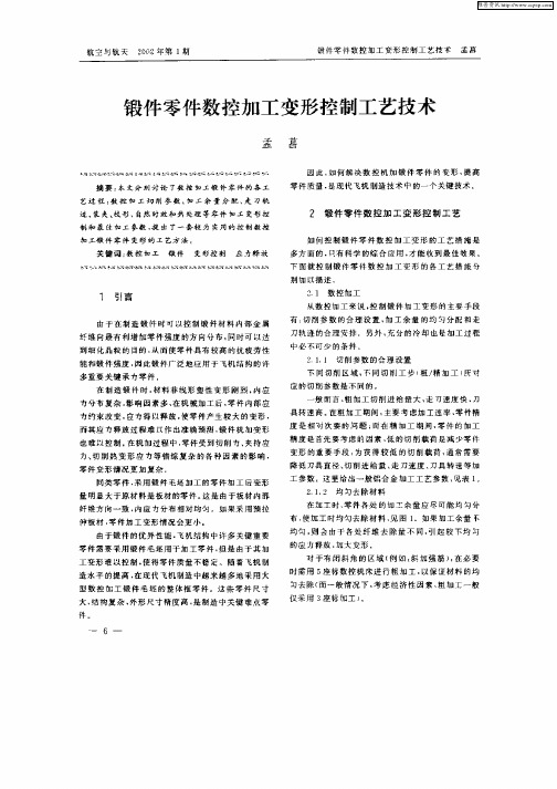 锻件零件数控加工变形控制工艺技术