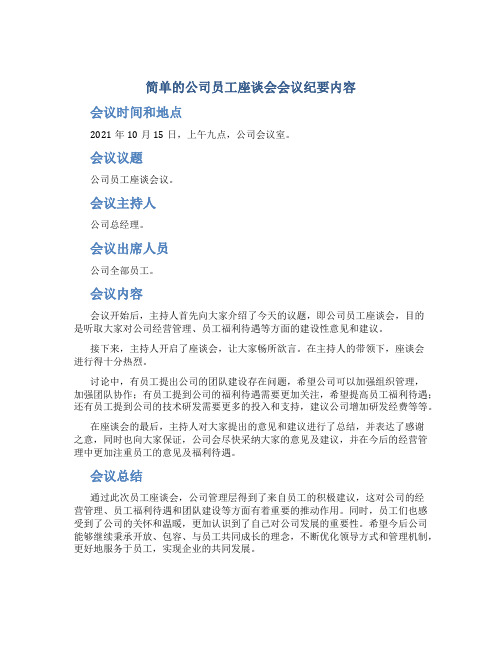 简单的公司员工座谈会会议纪要内容